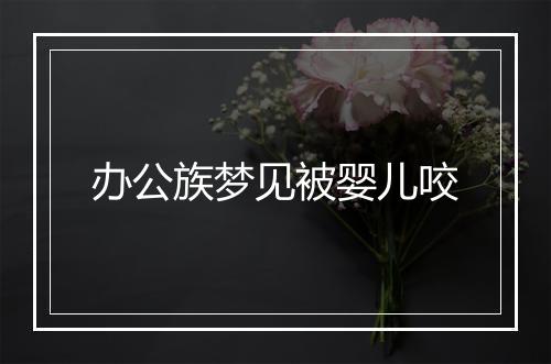 办公族梦见被婴儿咬