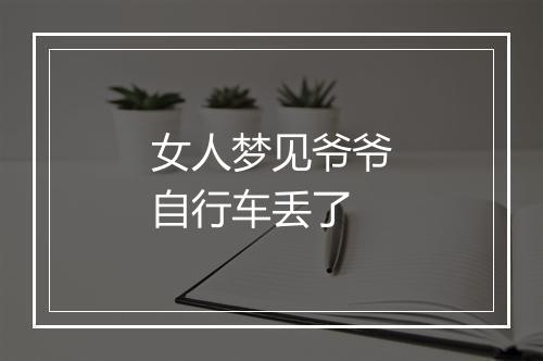 女人梦见爷爷自行车丢了