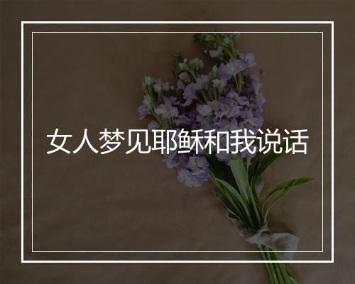 女人梦见耶稣和我说话