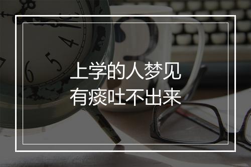 上学的人梦见有痰吐不出来