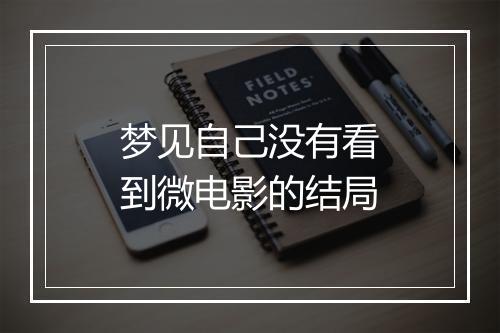 梦见自己没有看到微电影的结局