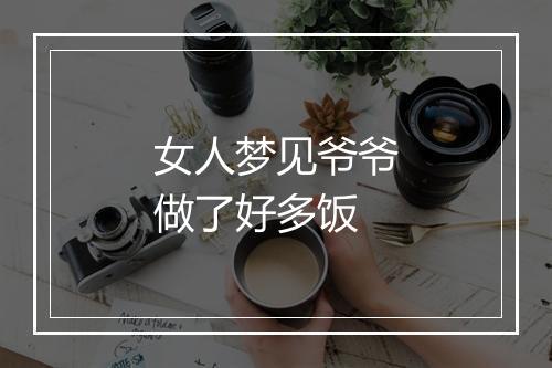 女人梦见爷爷做了好多饭