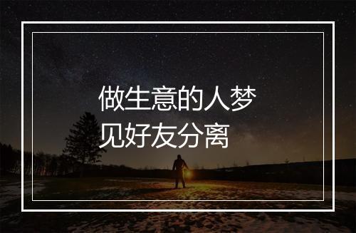 做生意的人梦见好友分离