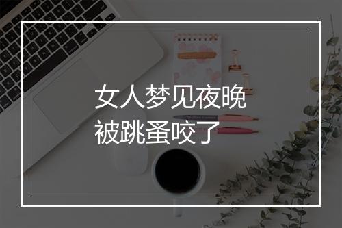 女人梦见夜晚被跳蚤咬了