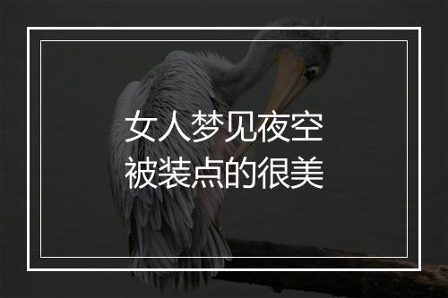 女人梦见夜空被装点的很美