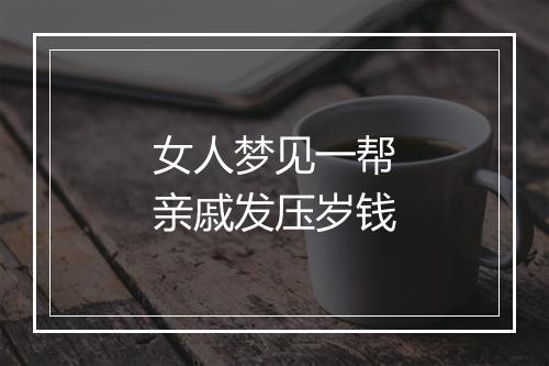 女人梦见一帮亲戚发压岁钱