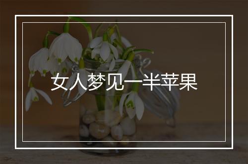 女人梦见一半苹果