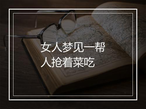 女人梦见一帮人抢着菜吃