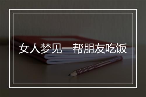 女人梦见一帮朋友吃饭