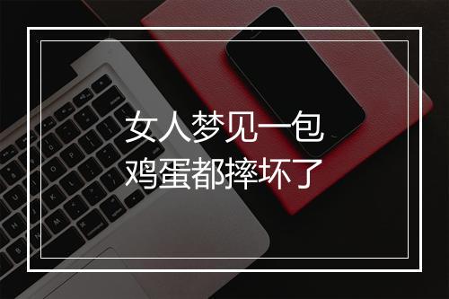 女人梦见一包鸡蛋都摔坏了