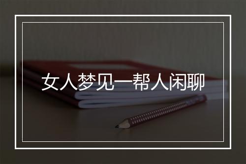 女人梦见一帮人闲聊