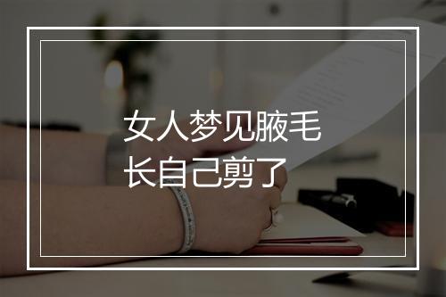 女人梦见腋毛长自己剪了