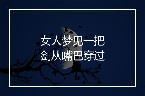 女人梦见一把剑从嘴巴穿过