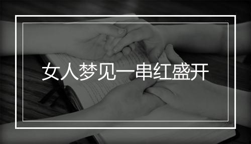 女人梦见一串红盛开