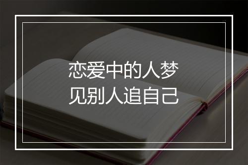 恋爱中的人梦见别人追自己