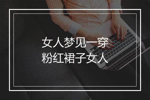 女人梦见一穿粉红裙子女人