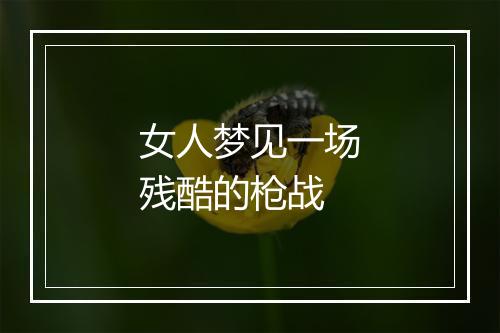 女人梦见一场残酷的枪战