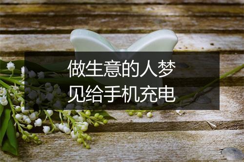 做生意的人梦见给手机充电