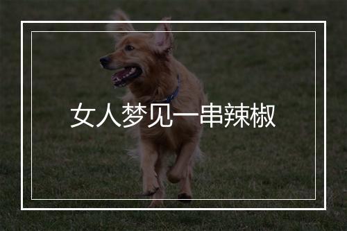 女人梦见一串辣椒