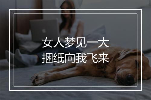 女人梦见一大捆纸向我飞来