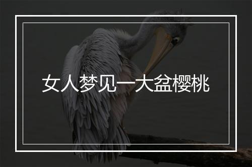 女人梦见一大盆樱桃