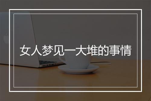 女人梦见一大堆的事情