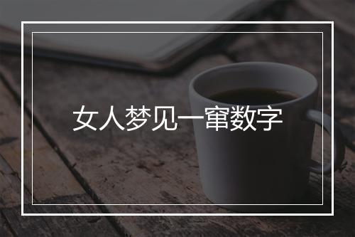 女人梦见一窜数字