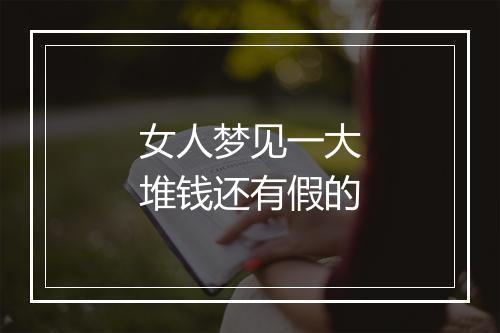 女人梦见一大堆钱还有假的