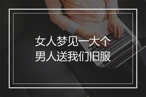 女人梦见一大个男人送我们旧服