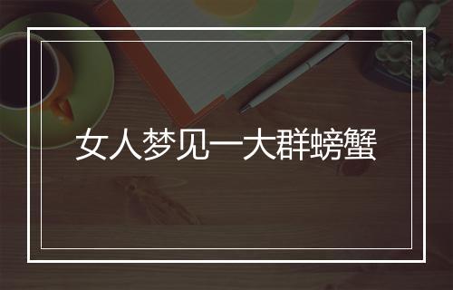 女人梦见一大群螃蟹