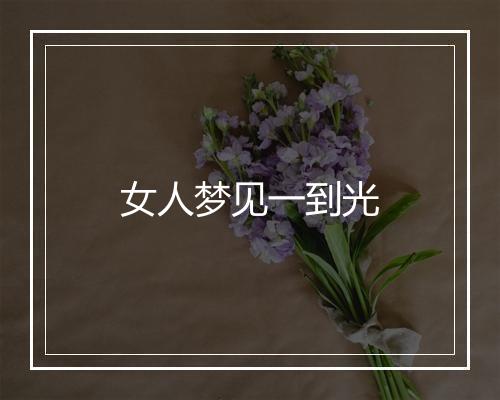 女人梦见一到光