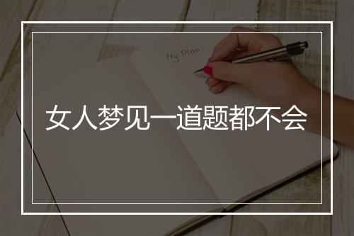 女人梦见一道题都不会