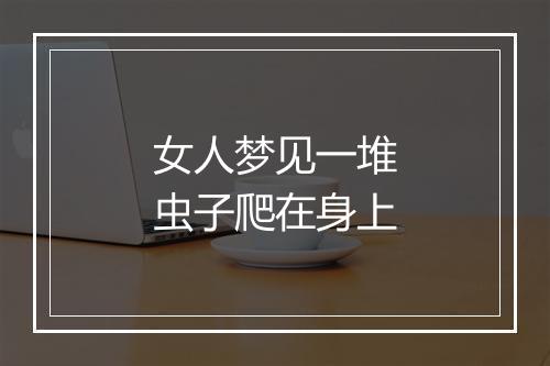 女人梦见一堆虫子爬在身上