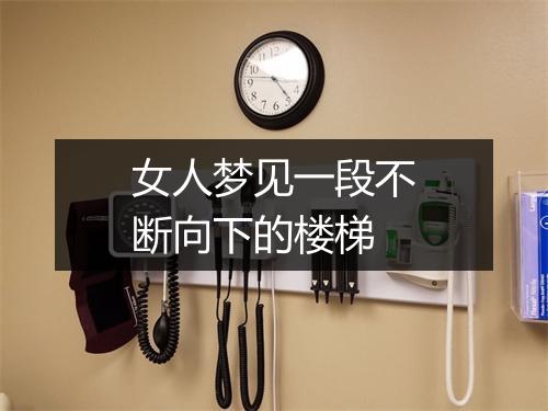 女人梦见一段不断向下的楼梯