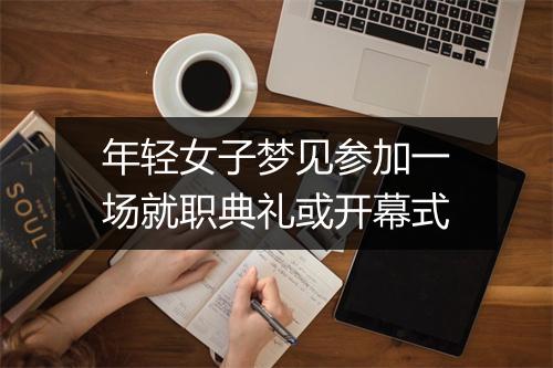 年轻女子梦见参加一场就职典礼或开幕式