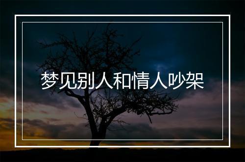 梦见别人和情人吵架