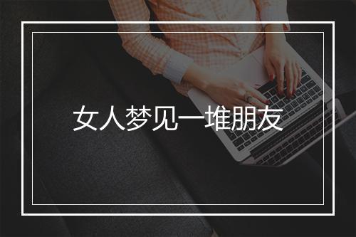 女人梦见一堆朋友