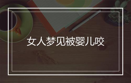 女人梦见被婴儿咬