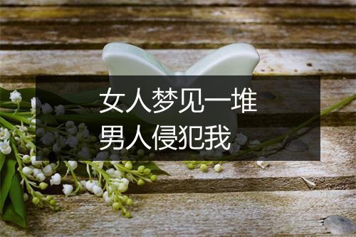 女人梦见一堆男人侵犯我