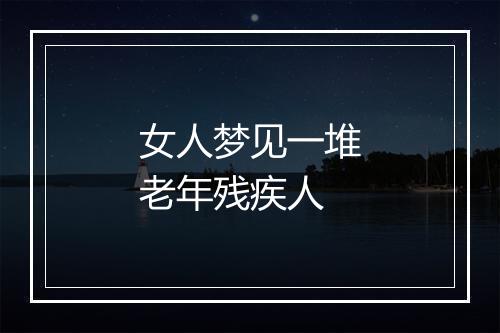 女人梦见一堆老年残疾人