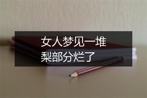 女人梦见一堆梨部分烂了