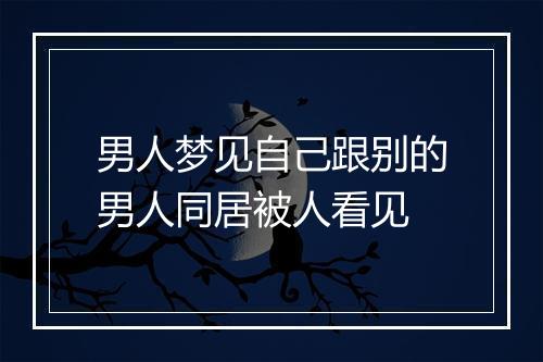 男人梦见自己跟别的男人同居被人看见