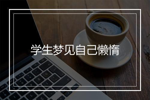 学生梦见自己懒惰