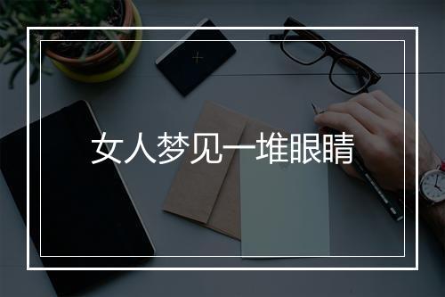 女人梦见一堆眼睛