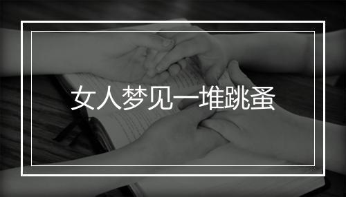 女人梦见一堆跳蚤