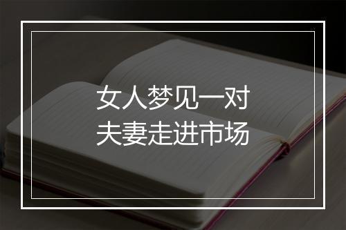 女人梦见一对夫妻走进市场