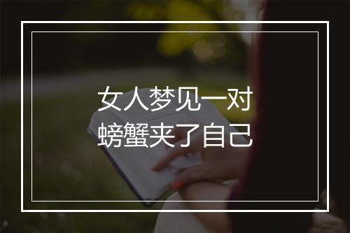 女人梦见一对螃蟹夹了自己