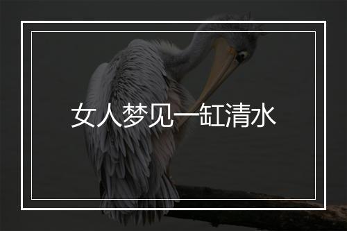 女人梦见一缸清水