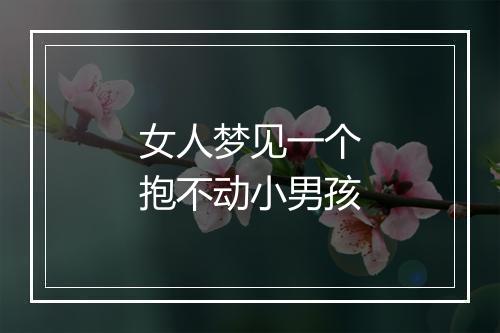 女人梦见一个抱不动小男孩