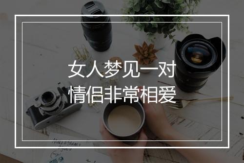 女人梦见一对情侣非常相爱